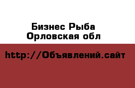 Бизнес Рыба. Орловская обл.